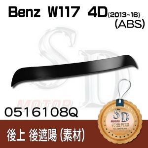 For Benz W117 (2013~16) 4門 OE款 後遮陽, ABS