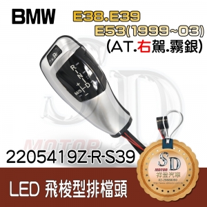For BMW E38/E39/E53 (1999~03) LED 飛梭型排擋頭 A/T，右駕，霧銀