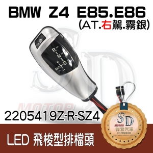 For BMW E85/E86 LED 飛梭型排擋頭 A/T，右駕，霧銀