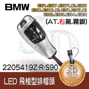 For BMW E81/E82/E84/E87/E88/E89/E90/E91/E92/E93 LED 飛梭型排檔頭 A/T，右駕，霧銀