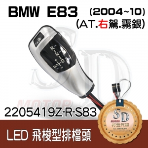 For BMW E83 (2004~10) LED 飛梭型排擋頭 A/T，右駕，霧銀
