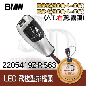 For BMW E63 (2004~06) / E64 (2004~06) LED 飛梭型排擋頭 A/T，右駕，霧銀