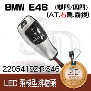 For BMW E46 2D/E46 4D LED 飛梭型排擋頭 A/T，右駕，霧銀