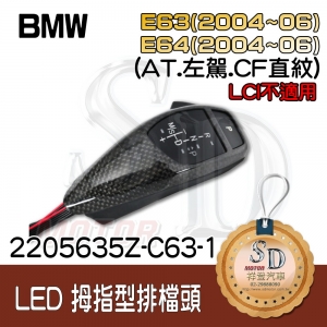 For BMW E63 (2004~06) / E64 (2004~06) LED 拇指型排檔頭 A/T，左駕，CF直紋(1X1)，無警示燈