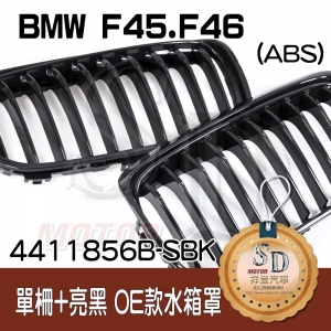 BMW F45 F46 OEM款 單柵+亮黑 水箱罩