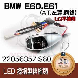 BMW E60/E61 LED 拇指型排擋頭 A/T，左駕，霧銀，有警示燈線，P按鈕