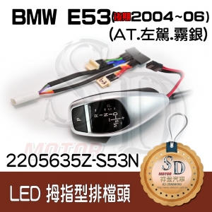 For BMW E53 Facelifted (2004~06) LED 拇指型排擋頭 A/T，左駕，霧銀，有警示燈，P按鈕