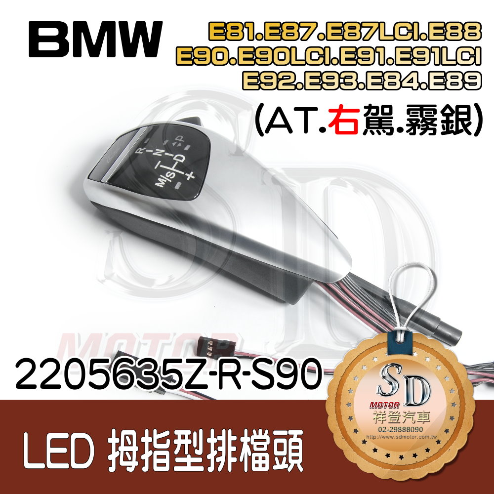 BMW E81/E82/E84/E87/E88/E89/E90/E91/E92/E93  LED 拇指型排檔頭 A/T，右駕，霧銀，有警示燈+P LOGO
