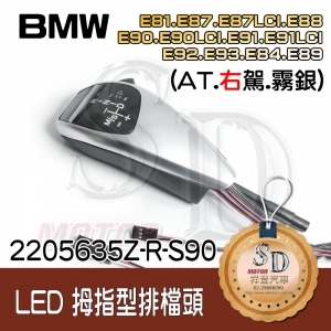 BMW E81/E82/E84/E87/E88/E89/E90/E91/E92/E93  LED 拇指型排檔頭 A/T，右駕，霧銀，有警示燈