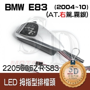 For BMW E83/E83 LCI (2004~10) LED 拇指型排擋頭，A/T，右駕，霧銀，無警示燈