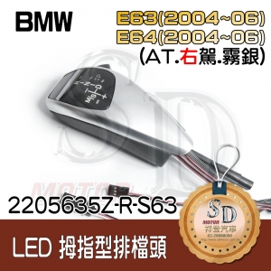For BMW E63 (2004~06) / E64 (2004~06) LED 拇指型排擋頭 A/T，右駕，霧銀，無警示燈