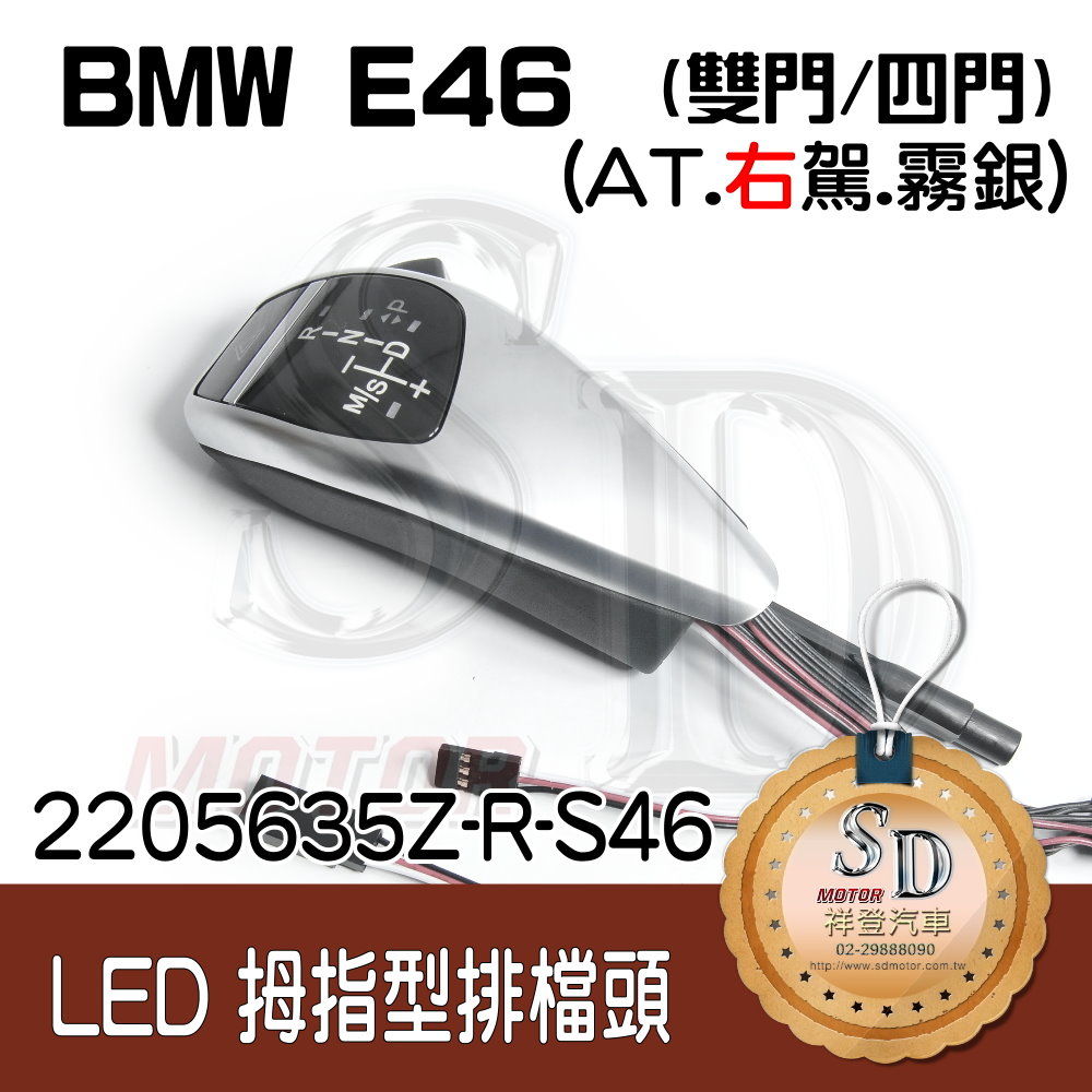 BMW E46 2D/E46 4D LED 拇指型排擋頭 A/T，右駕，霧銀，有警示燈