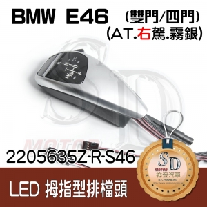 For BMW E46 2D/E46 4D LED 拇指型排擋頭 A/T，右駕，霧銀，有警示燈