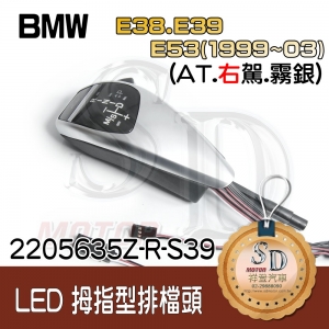 For BMW E38/E39/E53 (1999~03) LED 拇指型排擋頭 A/T，右駕，霧銀，有警示燈