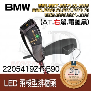 For BMW E81/E82/E84/E87/E88/E89/E90/E91/E92/E93 LED 飛梭型排檔頭 A/T，右駕，電鍍黑