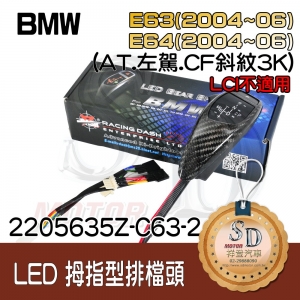 BMW E63 (2004~06) / E64 (2004~06) LED 拇指型排檔頭 A/T，左駕，CF斜紋(3K)，有警示燈