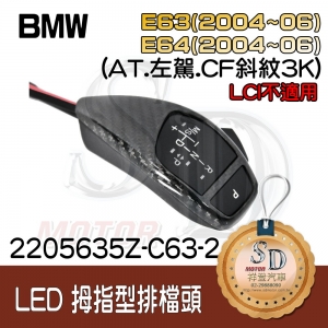 BMW E63 (2004~06) / E64 (2004~06) LED 拇指型排檔頭 A/T，左駕，CF斜紋(3K)，有警示燈