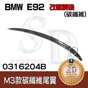 For BMW E92/E93 改款前 (M3款) 小鴨尾, FRP+碳纖維