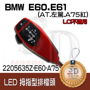BMW E60/E61 LED 拇指型排擋頭 A/T，左駕，A75紅，無警示燈