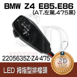 For BMW Z4 E85/E86 LED 拇指型排擋頭 A/T，左駕，475黑，無警示燈