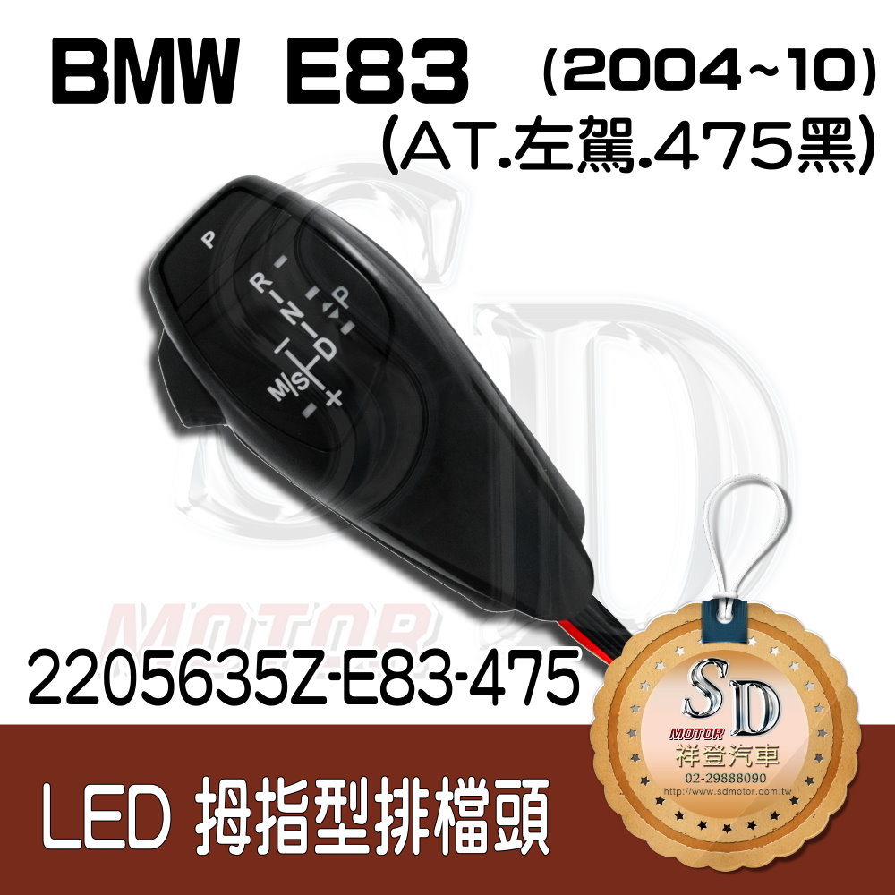 BMW X3 E83/E83 LCI (2004~10) LED 拇指型排擋頭 A/T，左駕，475黑，無警示燈