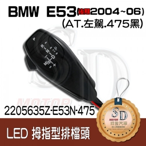 For BMW X5 E53 Facelifted (2004~06)  LED 拇指型排擋頭 A/T，左駕，475黑，無警示燈