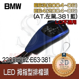 BMW E63 (2004~06) / E64 (2004~06) LED 拇指型排擋頭 A/T，左駕，381藍，無警示燈