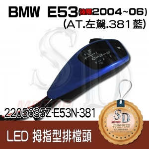 For BMW X5 E53 Facelifted (2004~06)  LED 拇指型排擋頭 A/T，左駕，381藍，無警示燈