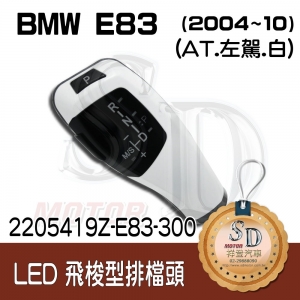 For BMW X3 E83/E83 LCI (2004~10) LED 飛梭型排擋頭 A/T，左駕，烤漆300