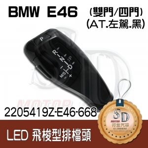 BMW E46 2D/E46 4D LED 飛梭型排擋頭 A/T，左駕，烤漆668