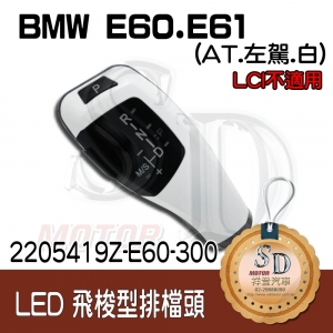BMW E60/E61 前期 LED 飛梭型排擋頭 A/T，左駕，烤漆300