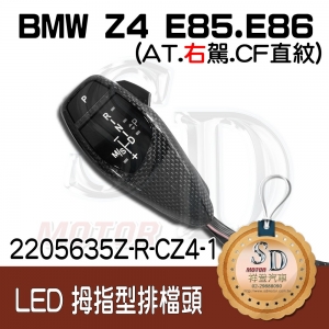 BMW Z4 E85/E86 LED 拇指型排擋頭 A/T，右駕，CF直紋(1X1)