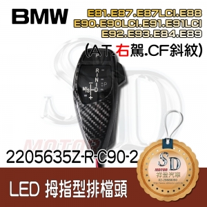 For BMW E81/E82/E84/E87/E88/E89/E90/E91/E92/E93 LED 拇指型排檔頭 A/T，右駕，CF斜紋(3K)，無警示燈