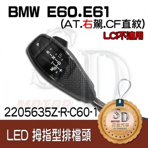 BMW E60/E61 LED 拇指型排檔頭 A/T，右駕，CF直紋(1X1)，無警示燈