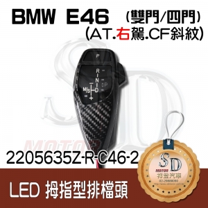 For BMW E46 LED 拇指型排檔頭 A/T，右駕，CF斜紋(3K)，無警示燈