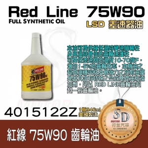 紅線-齒輪油(差速器油)75W/90