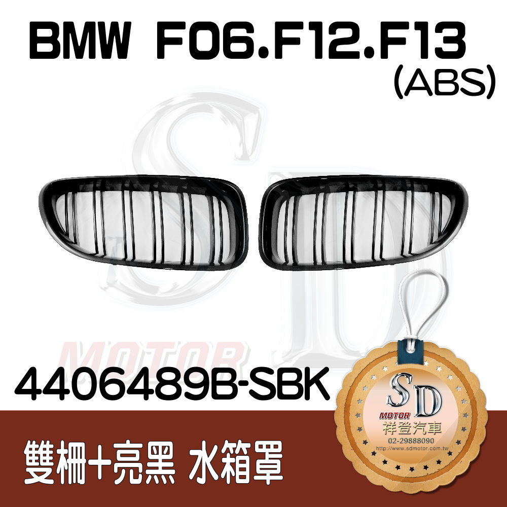 BMW F06/F12/F13 M6樣式 亮黑 水箱罩