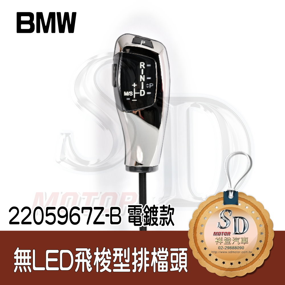 For BMW E60/E61【無LED】飛梭型排擋頭 A/T，左駕，電鍍