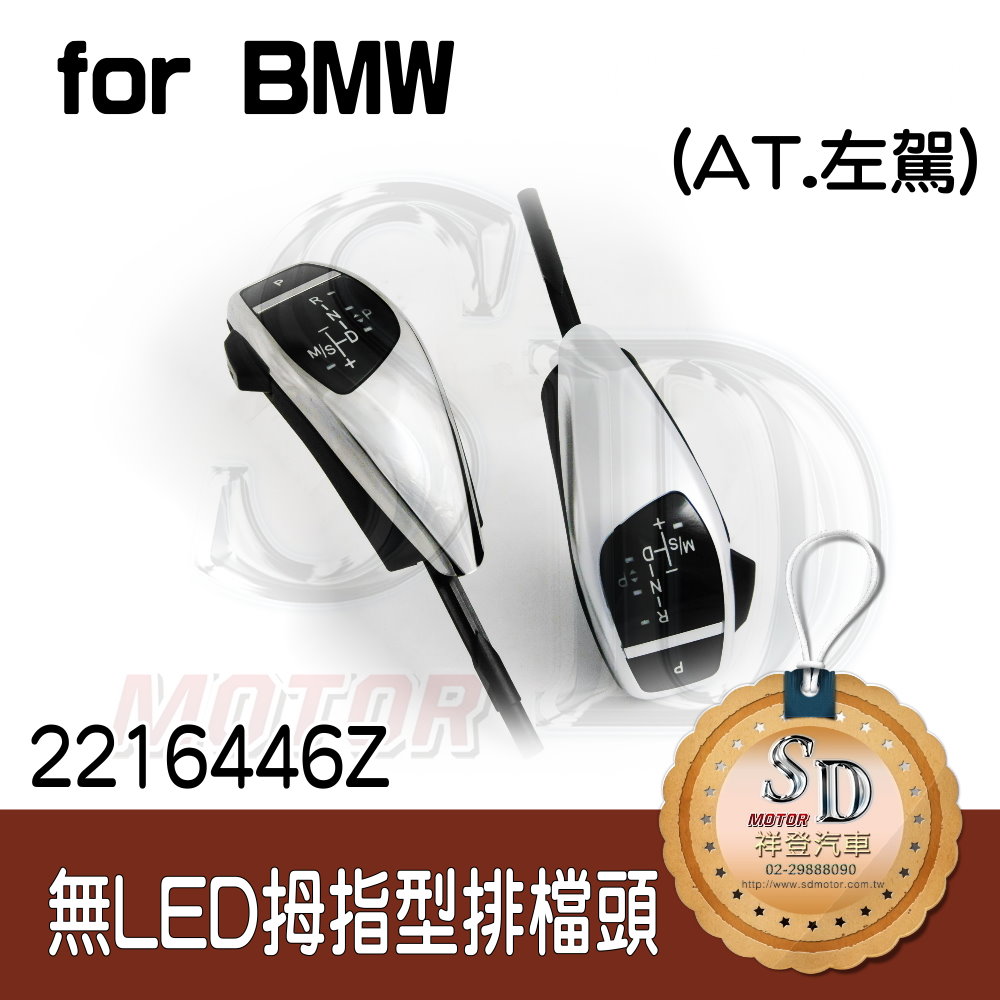 For BMW E81/E82/E84/E87/E88/E89/E90/E91/E92/E93 【無LED】拇指型排檔頭 A/T，左駕，電鍍