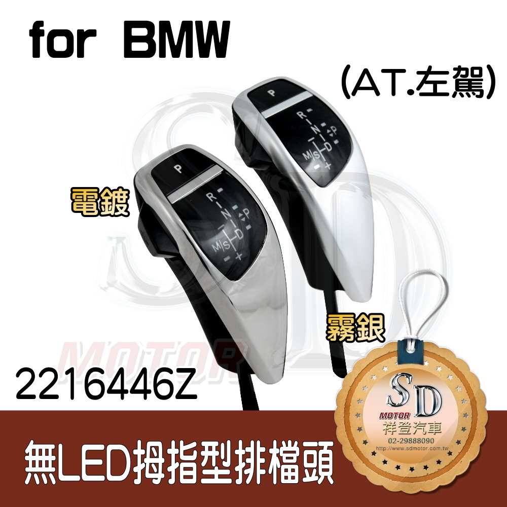 For BMW E60/E61【無LED】拇指型排擋頭 A/T，左駕，電鍍