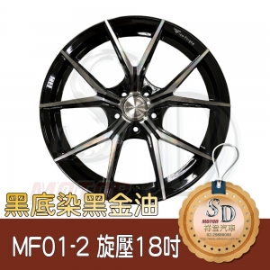 Mahom MF01-2 旋壓鋁圈【18X8.5】 5/120*20*72.5 黑車黑透 鋁圈