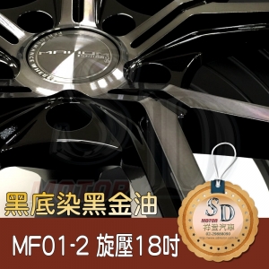 Mahom MF01-2 旋壓鋁圈【18X8.0】 5/114.3*40*73 黑車黑透 鋁圈