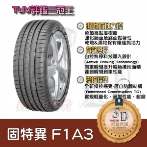 【17吋】固特異  F1A3 歐洲進口輪胎 