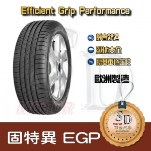 【15吋】固特異 EFG Performance 歐洲進口輪胎 