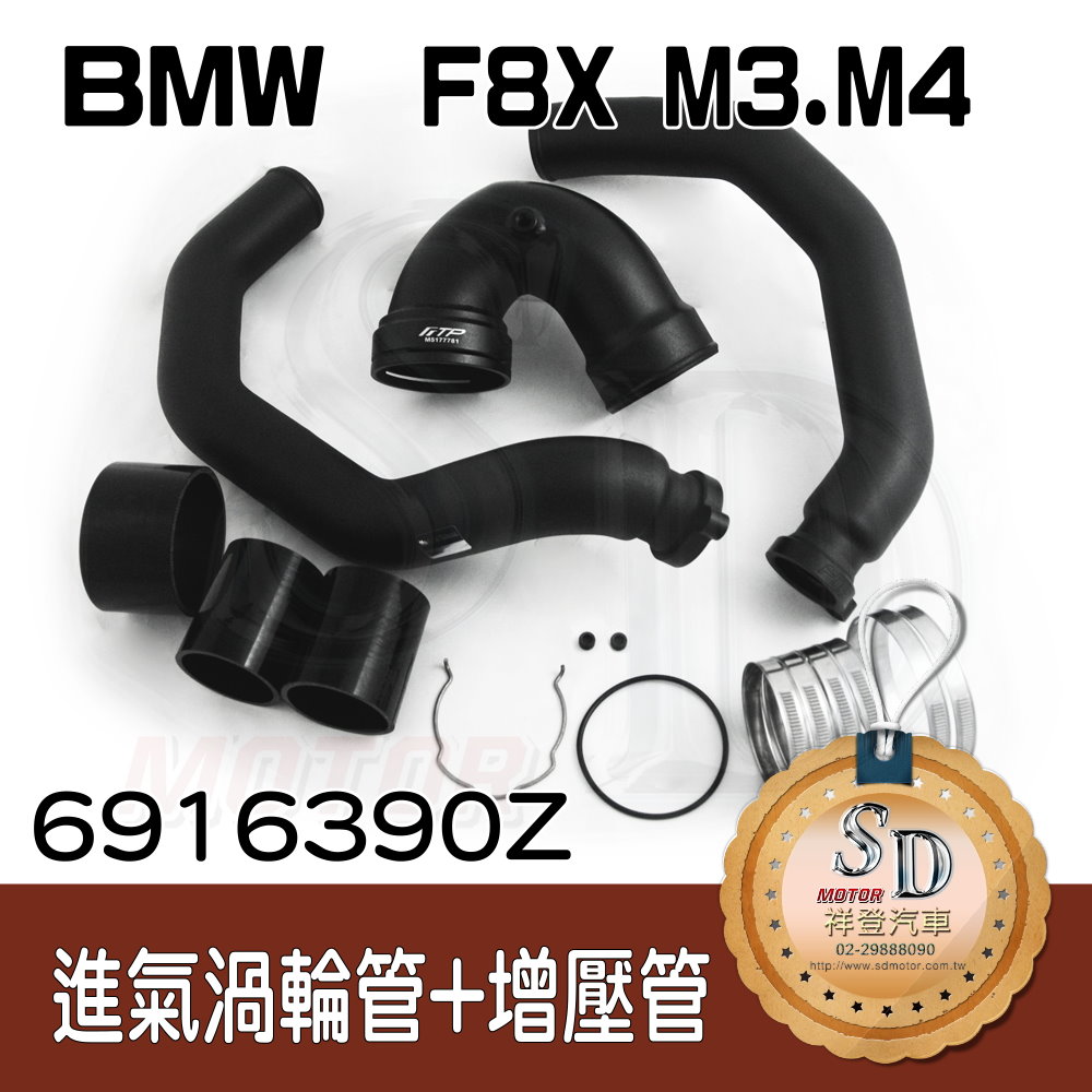 BMW F80 (M3). F82 (M4) (S55) 進氣管+渦輪管