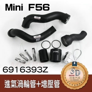 Mini F56 cooper S/cooper (B48/B38)進氣管+渦輪管