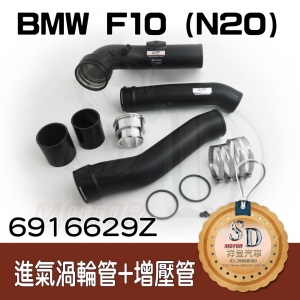 For BMW F1X (N20)(2.0T) charge pipe+boost pipe 進氣管+渦輪管