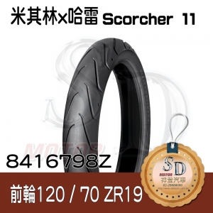 【哈雷 x 米其林】Scorcher 11 聯名輪胎 120/70 ZR19 (60W) 前輪 TL/TT
