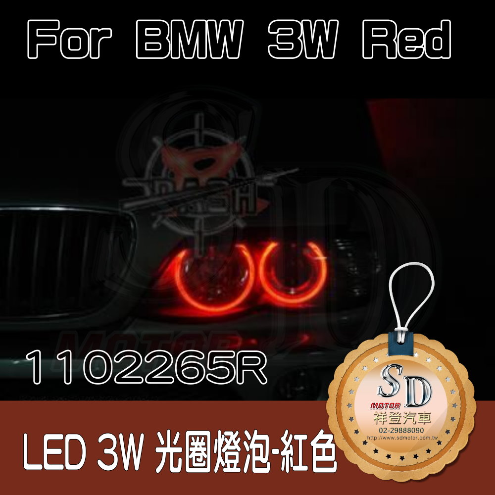 特價出清 BMW 3W LED 紅光光圈燈泡-單顆燈