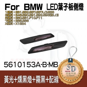 【F10 LCI-Style】LED Fender Side Marker 【Amber LightxSmoke LensxMatte Black Cover】w/ Wiring Harness